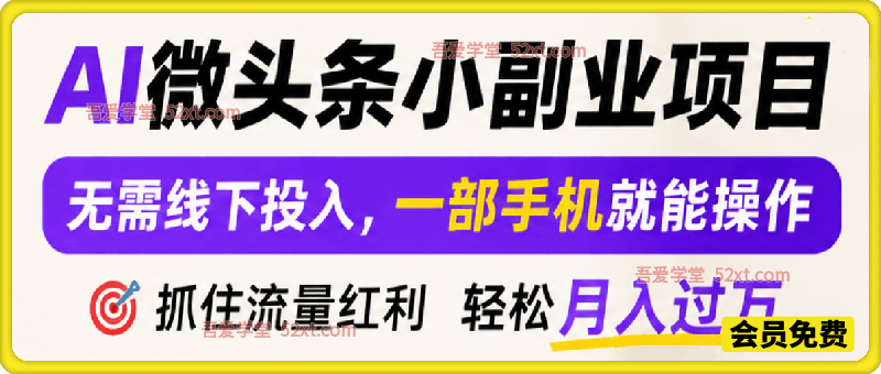AI 微头条小副业项目，无需线下投入，一部手机就能操作