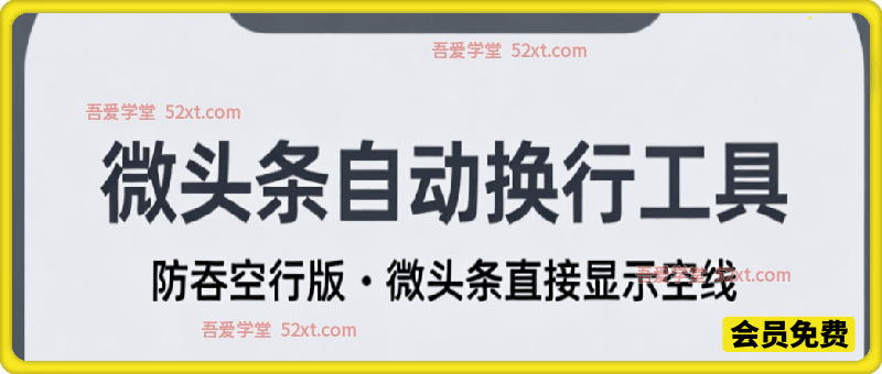 微头条自动换行工具 ✨ 防吞空行版 · 微头条直接显示空行