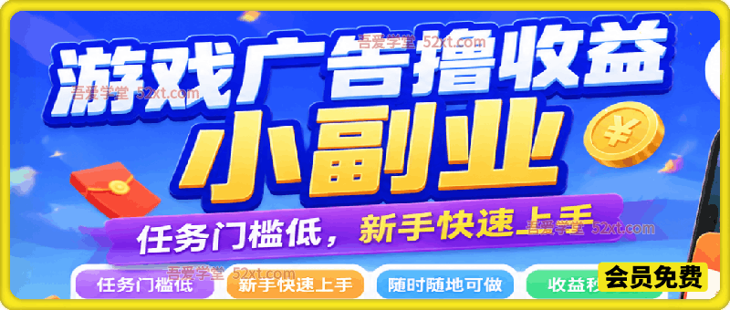 游戏广告撸收益小副业，上手简单、投入少，是门槛极低的线上零成本副业选择
