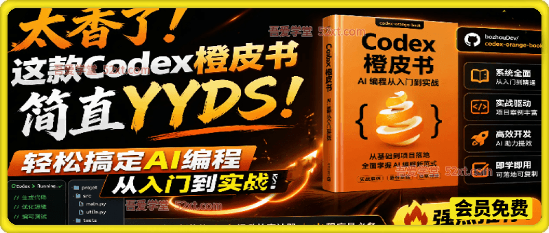 Codex橙皮书简直YYDS，非官方开源的 Codex 全链路指南，轻松搞定AI编程入门到实战！