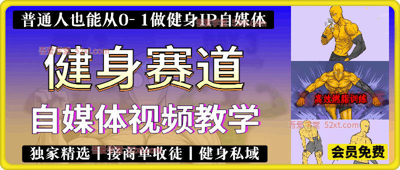 健身热门短视频赛道教学，精选独家，接商单或者健身私域