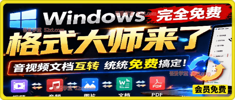 Windows完全免费格式大师来了，音视频文档互转统统免费搞定！免费无广，离线使用 格式大师
