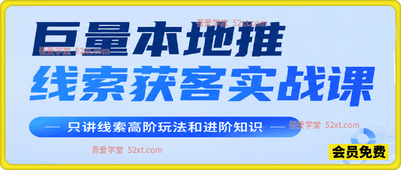 巨量本地推线索获客实战课，手把手拆解平台流量底层规则，解决门店缺客源、广告投放成本高、留资转化差等痛点。