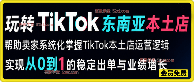 玩转TikTok东南亚本土店，帮助卖家系统化掌握TikTok本土店运营逻辑，实现从0到1的稳定出单与业绩增长。