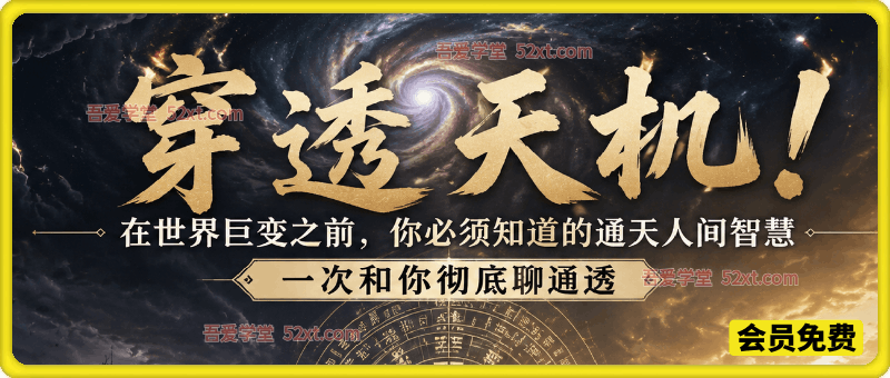 穿透天机！在世界巨变之前，你必须知道的通天人间智慧 一次和你彻底聊通透。灏泽异谈付费文章