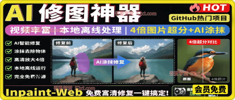 本地离线处理，4倍图片超分+AI涂抹去水印！ Github上热门神器，免费高清修复图一键搞定！Inpaint-Web
