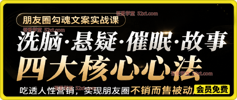 朋友圈勾魂文案实战课｜洗脑·悬疑·催眠·故事四大核心心法，吃透人性营销，实现朋友圈不销而售被动成交