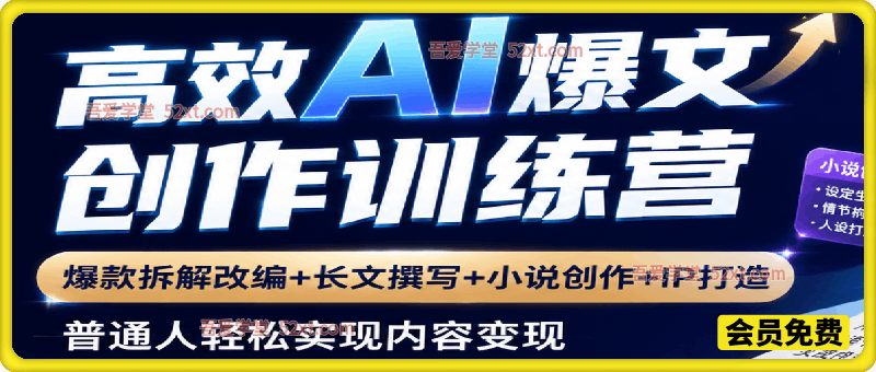 高效AI爆文创作训练营，爆款拆解改编+长文撰写+小说创作+IP打造，普通人轻松实现内容变现