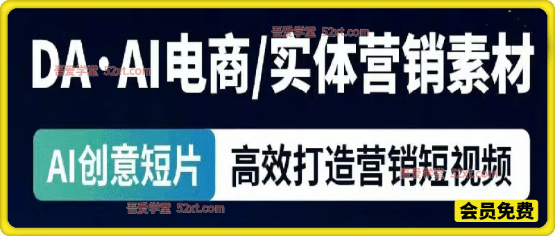 AI电商 | 实体营销素材，AI创意短片，高效打造营销短视频，完美复刻