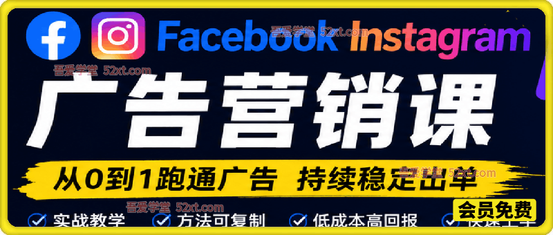 Facebook Instagram 广告营销课，只讲能落地的“搞钱”方法