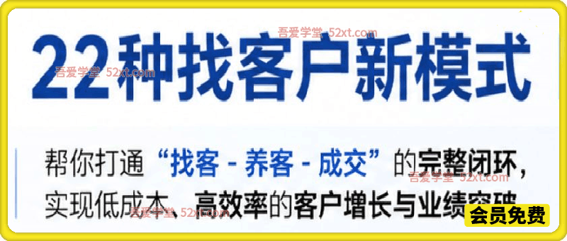 22 种找客户新模式：精准获客与高效转化全攻略