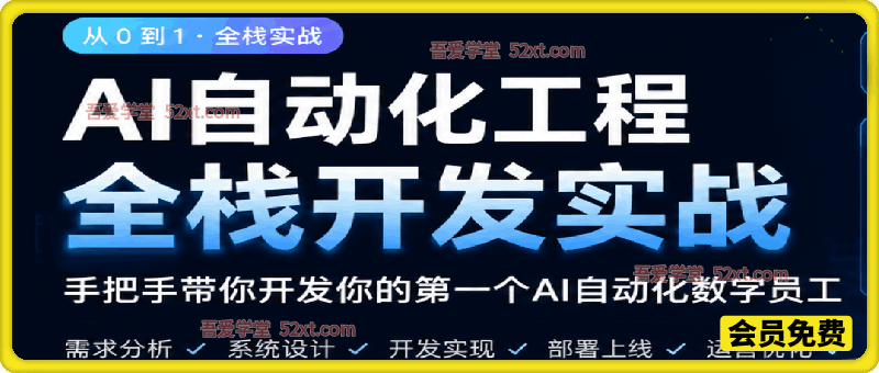 AI自动化工程搭建，全网首个Al+自动化工程项目实战教学，2个月开发一个属于你的全自动化数字员工