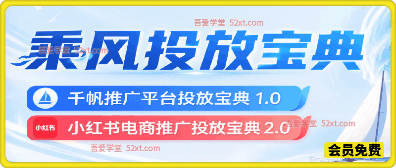 乘风投放宝典。第二行：千帆推广平台投放宝典1.0第三行：。小红书电商推广投放宝典2.0