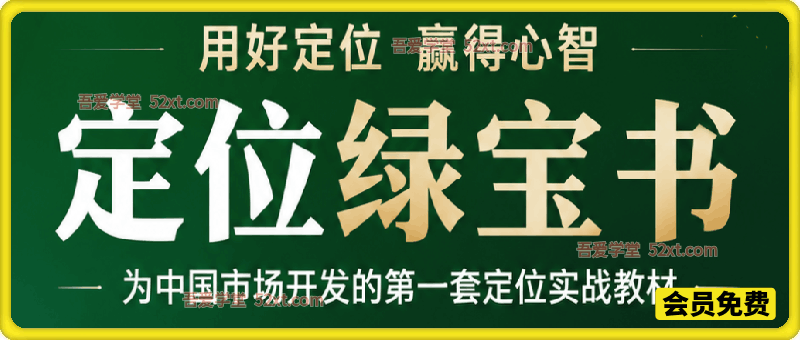 用好定位绿宝书：为中国市场开发的第一套定位实战教材，包含定战略、创品牌、助卖货等主要环节的解决方案