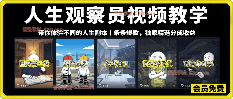 人生观察员视频教学，接商单广告，独家精选分成收益