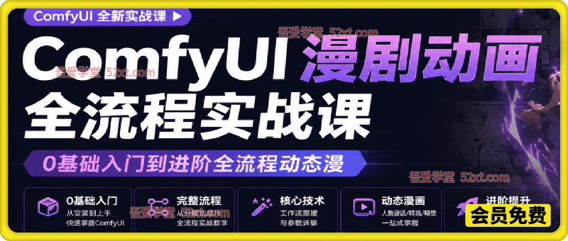 2026新版ComfyUI漫剧动画全流程实战课，0基础入门到进阶全流程动态漫