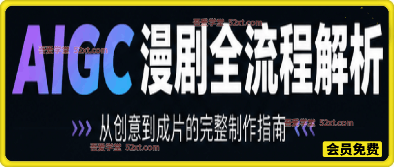 AIGC漫剧全流程解析，从创意到成片的完整制作指南