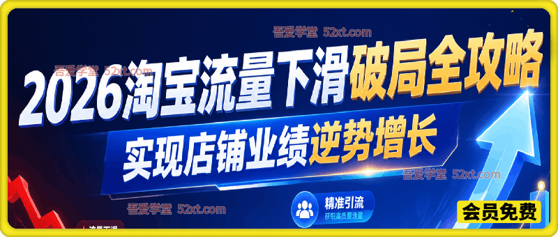 2026 淘宝流量下滑破局全攻略，实现店铺业绩逆势增长
