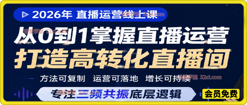 钏山甲大狼2026年直播运营线上课，11年电商6年直播基地实操经验，专注三频共振底层逻辑。
