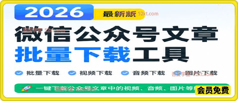 2026年最新版本！微信公众号文章批量下载工具，Github开源免费，支持公众号视频、音频、图片一键下载
