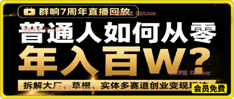 群响7周年直播回放！普通人如何从零年入百W？拆解大厂、草根、实体多赛道创业变现玩法