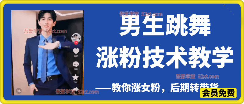 男生跳舞涨粉技术教学，教你涨女粉，后期转带货