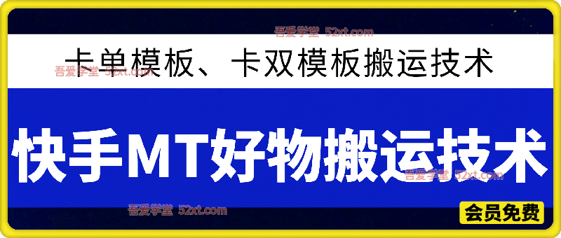 某社群2026年5月25日录制的快手MT好物卡单模板、卡双模板2套搬运技术，自行测试