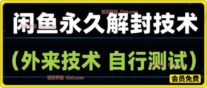 闲鱼永久解封技术。外来技术，自行测试