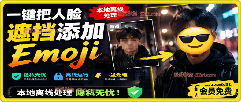 一键把人脸遮挡添加Emoji，本地离线处理隐私无忧，支持网页版和安卓客户端，EmojiFace