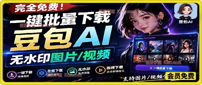 一键批量下载豆包AI无水印图片/视频，简单易用，自动解析提示词
