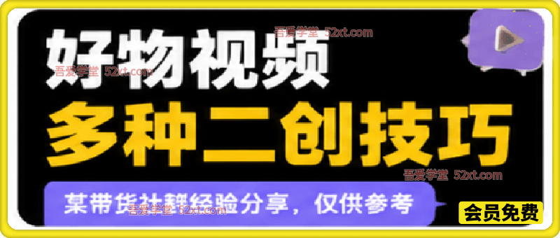 好物视频多种二创技巧，某带货社群经验分享，仅供参考