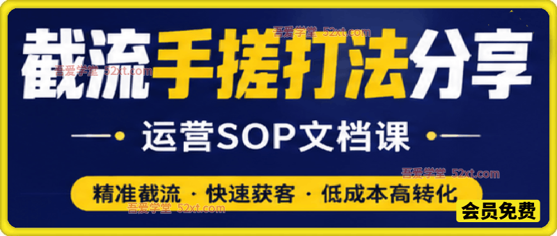 截流手搓打法分享SOP文档课，抖音小红书视频号丨精准截流，快速获客，低成本高转化