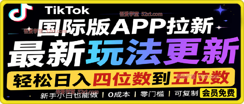 国际版APP拉新，tiktok发教程作品，最新玩法更新，轻松日入四位数到五位数【揭秘】