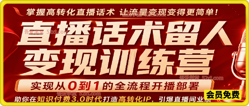 直播话术留人变现训练营，实现从0到1的全流程开播部署，助你在知识付费3.0时代打造高转化IP，引爆直播间业绩