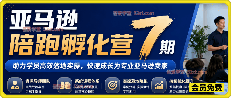 亚马逊陪跑孵化营7期，助力学员高效落地实操，快速成长为专业亚马逊卖家。