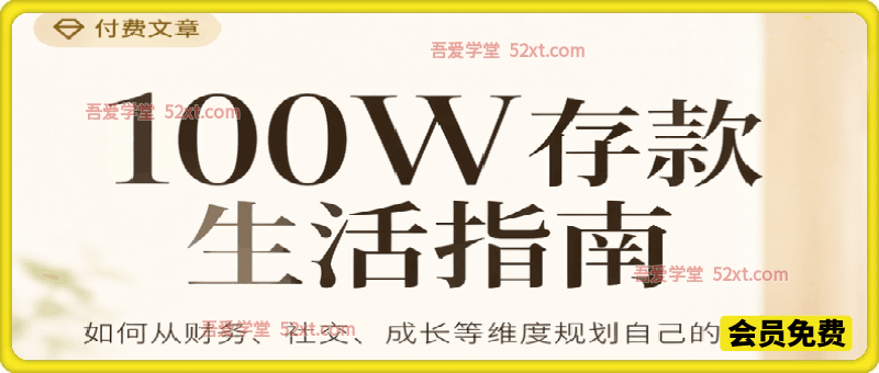 付费文章：100W存款生活指南，如何从财务、社交、成长等维度规划自己的生活