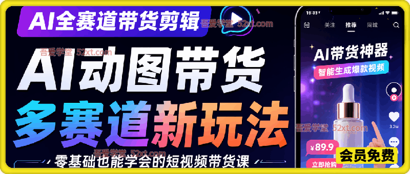 AI全赛道带货剪辑，AI动图带货，多赛道新玩法。轻松上手，快速变现