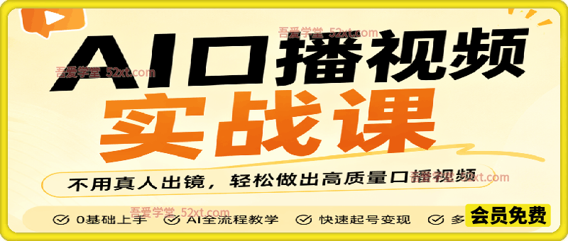 AI口播视频实战课，不用真人出镜，不管是知识分享、好物带货还是剧情访谈，都可以快速落地。浅黄色的背景图