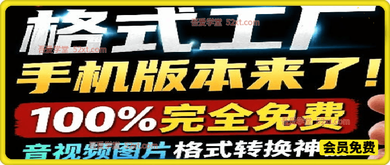 格式工厂来手机版本了！100%完全免费，音视频图片格式转换神器，免费免登录即可使用 格式工厂