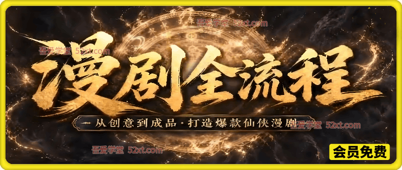 漫剧全流程：从创意到成品，打造爆款仙侠漫剧