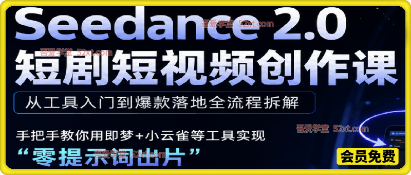 Seedance 2.0 AI 短剧全流程课，即梦 + 小云雀联动实操