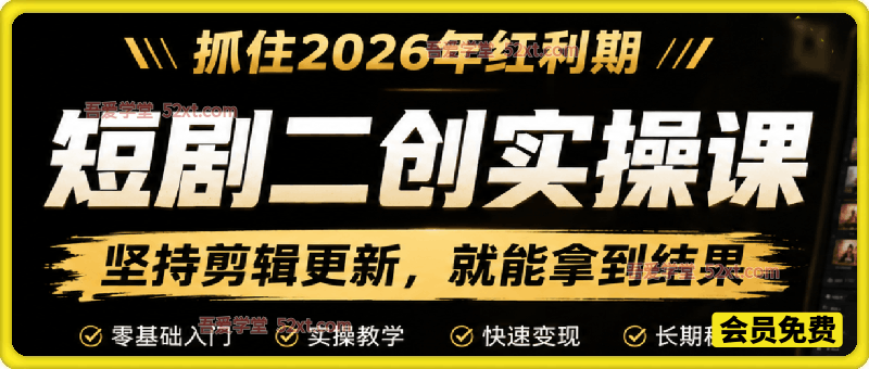 短剧二创实操课，抓住2026年红利期，坚持剪辑更新，就能拿到结果