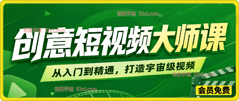 创意短视频大师课，从入门到精通，打造宇宙级视频。