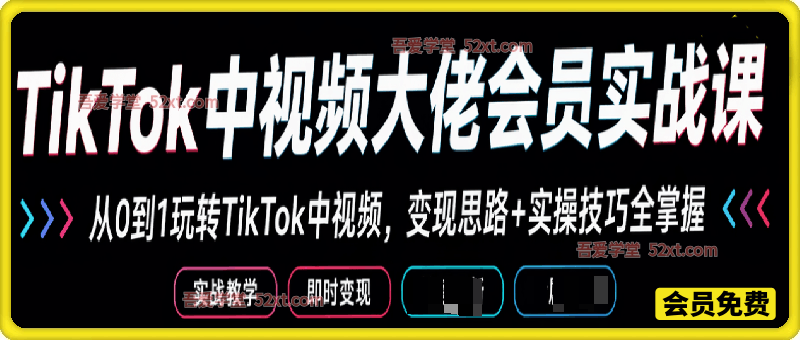 TikTok中视频大佬会员实战课，含切片假解说+TK开中+体育by一刀不剪等玩法教学
