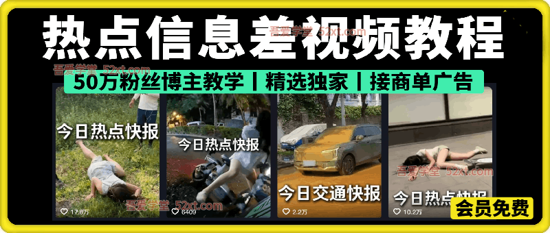 热点信息差视频教程，  50万粉丝博主教学，可做精选独家或者接商单广告