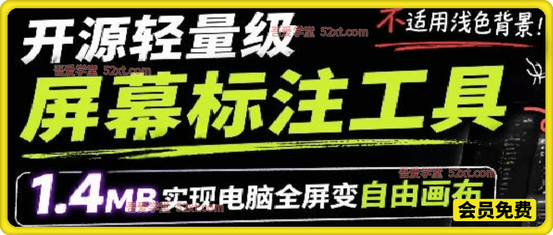 开源轻量级屏幕标注工具，1.4MB实现电脑全屏变自由画布！支持8种标注工具和全键盘操控MarkerOn