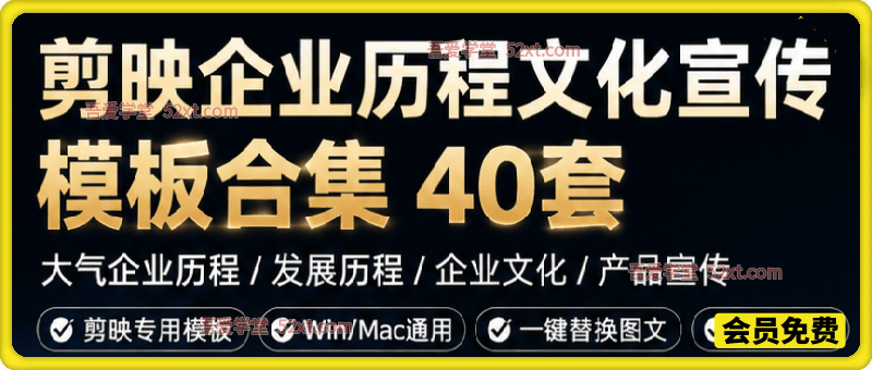 剪映各类大气企业历程文化宣传模板合集，共计40套，支持Win和Mac使用