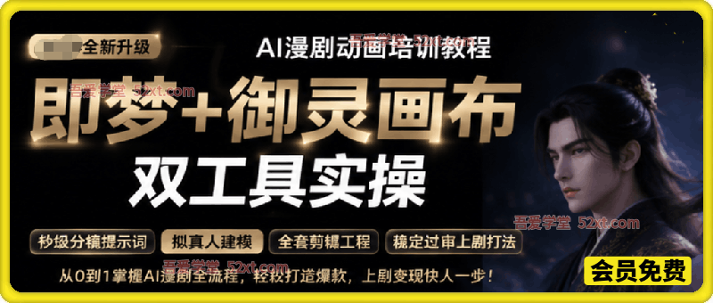 AI漫剧动画培训教程，即梦+御灵画布双工具实操，高端教学全套课，包含各种提示词
