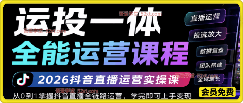 运投一体全能运营课，2026抖音电商直播运营实操
