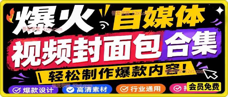 爆火自媒体视频封面！抖音快手封面包合集，轻松制作爆款内容，一键替换使用PSD素材